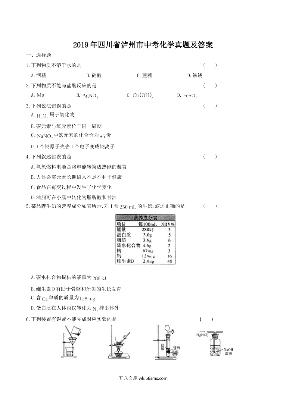 2019年四川省泸州市中考化学真题及答案.doc_第1页