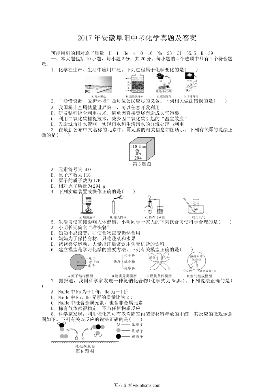 2017年安徽阜阳中考化学真题及答案.doc_第1页