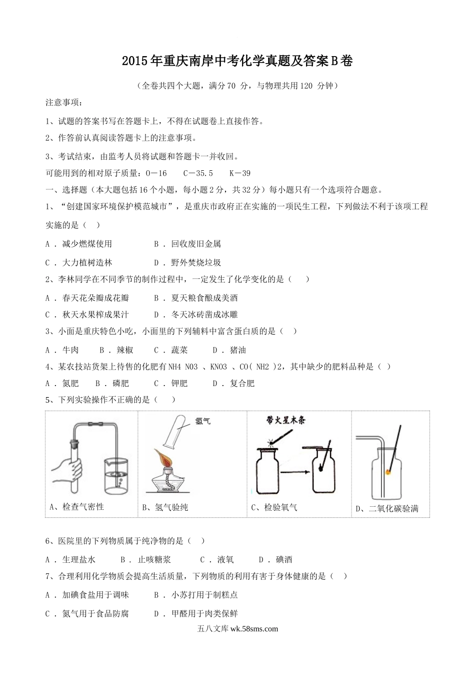 2015年重庆南岸中考化学真题及答案B卷.doc_第1页