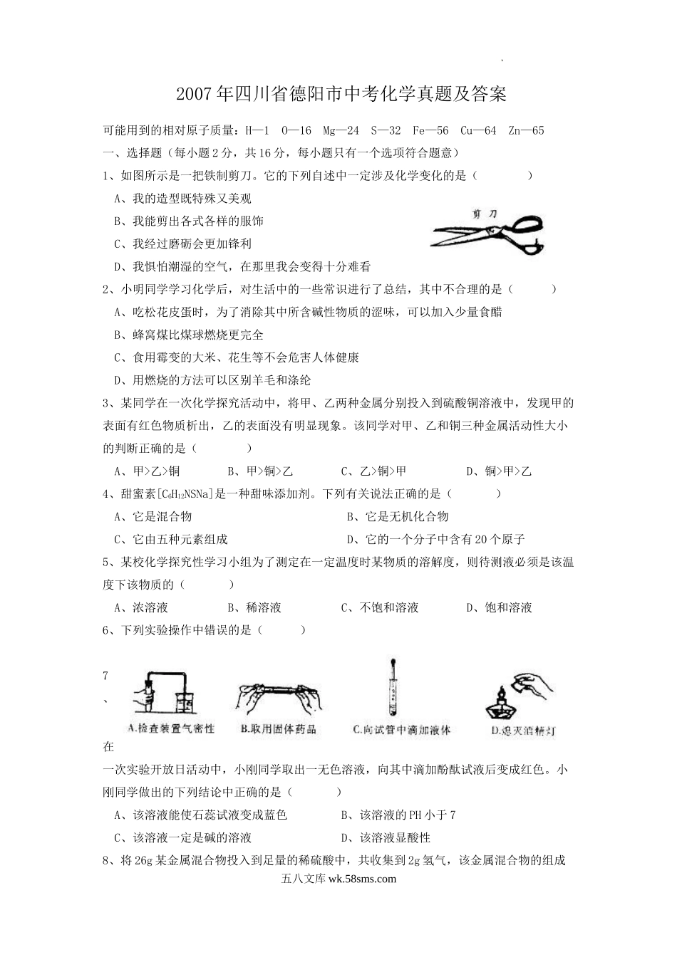 2007年四川省德阳市中考化学真题及答案.doc_第1页