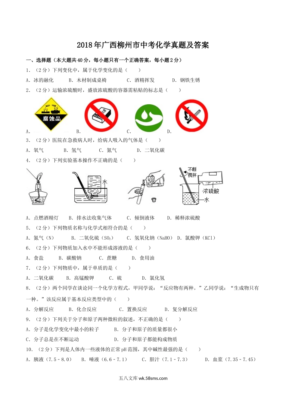 2018年广西柳州市中考化学真题及答案.doc_第1页