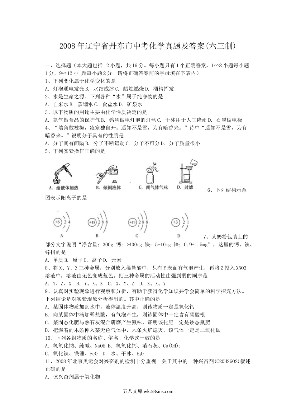 2008年辽宁省丹东市中考化学真题及答案(六三制).doc_第1页