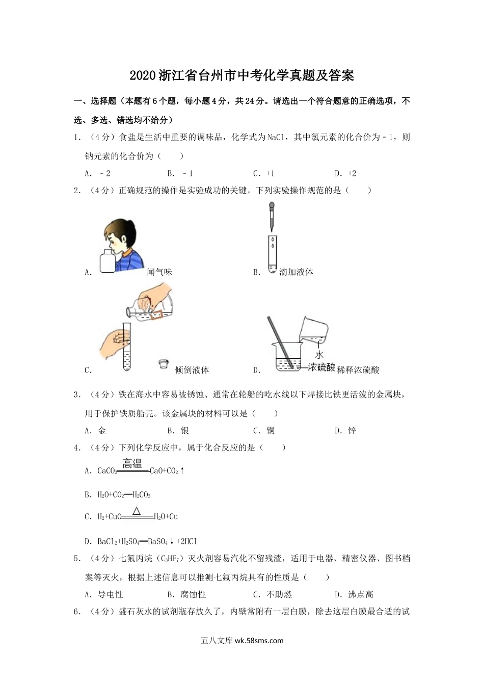 2020浙江省台州市中考化学真题及答案.doc_第1页