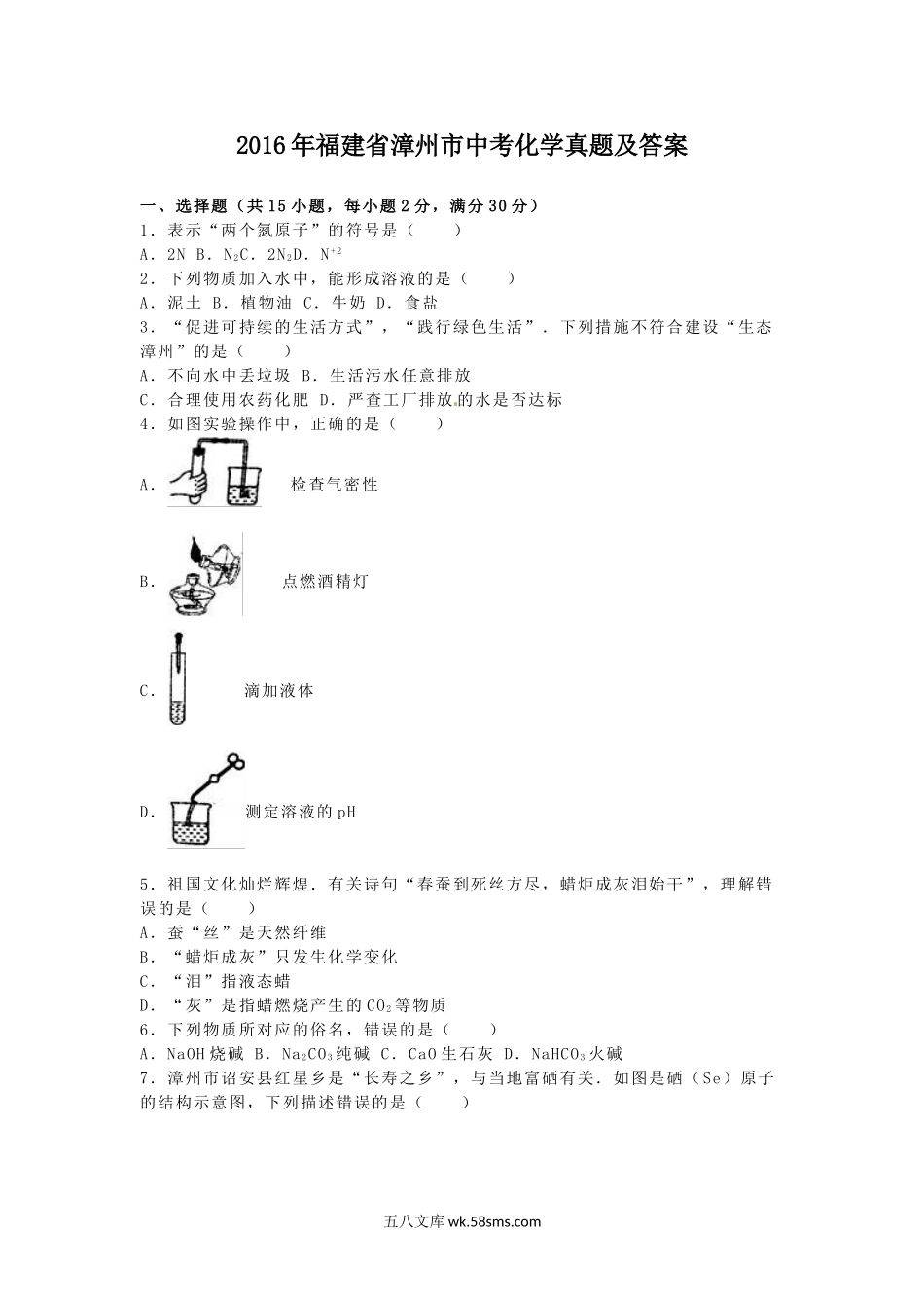 2016年福建省漳州市中考化学真题及答案.doc_第1页