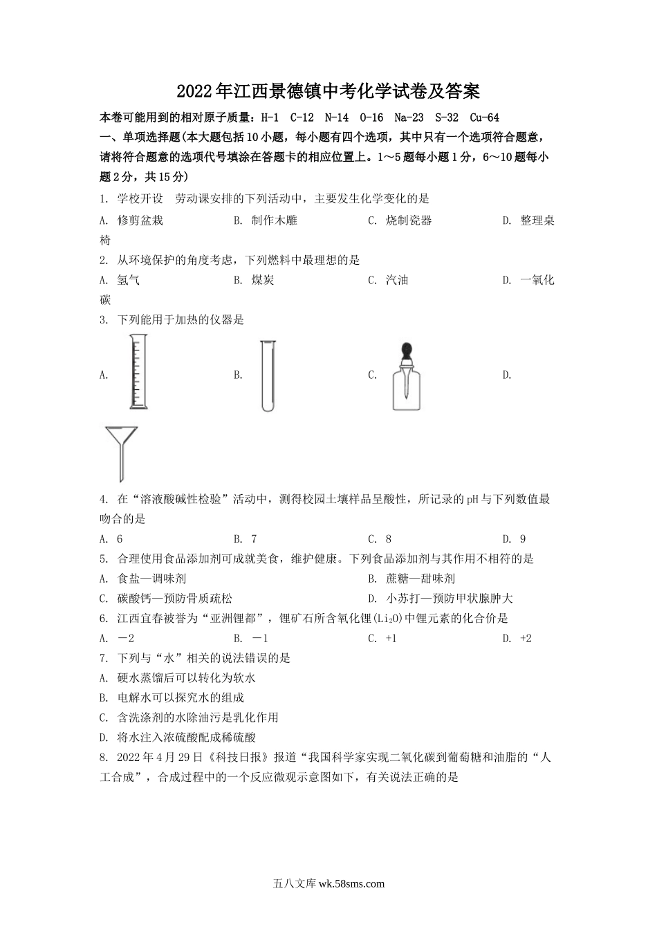 2022年江西景德镇中考化学试卷及答案.doc_第1页