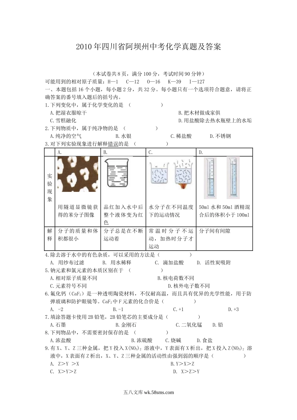 2010年四川省阿坝州中考化学真题及答案.doc_第1页