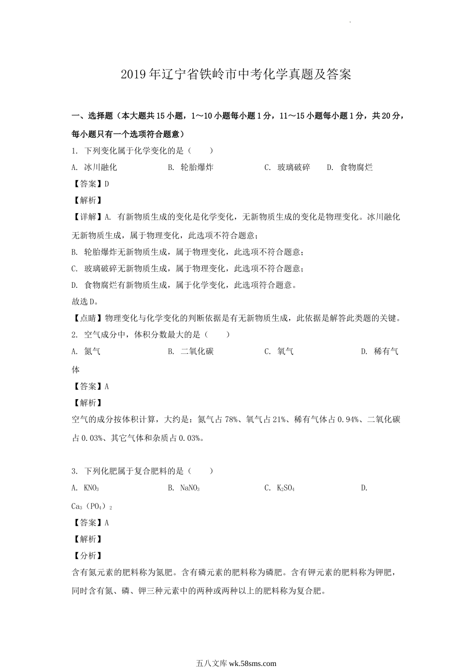 2019年辽宁省铁岭市中考化学真题及答案.doc_第1页