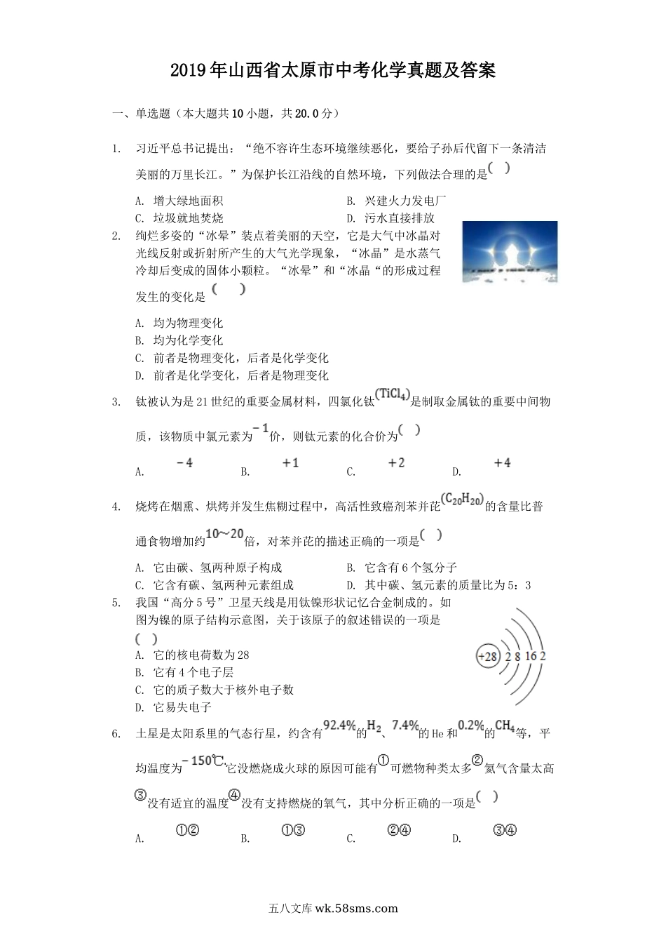 2019年山西省太原市中考化学真题及答案.doc_第1页