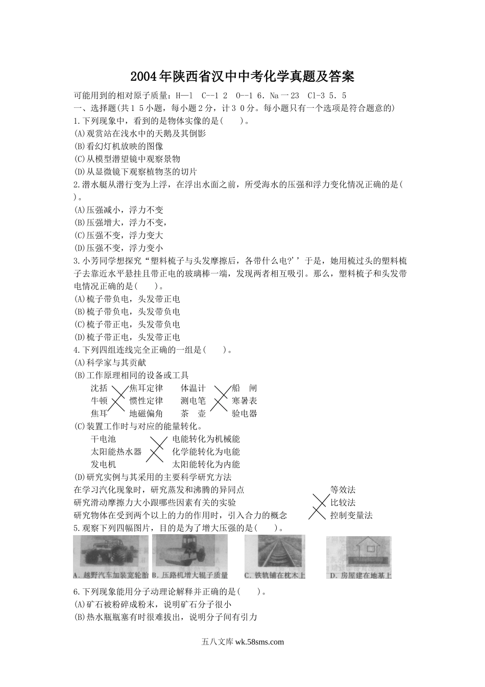 2004年陕西省汉中中考化学真题及答案.doc_第1页