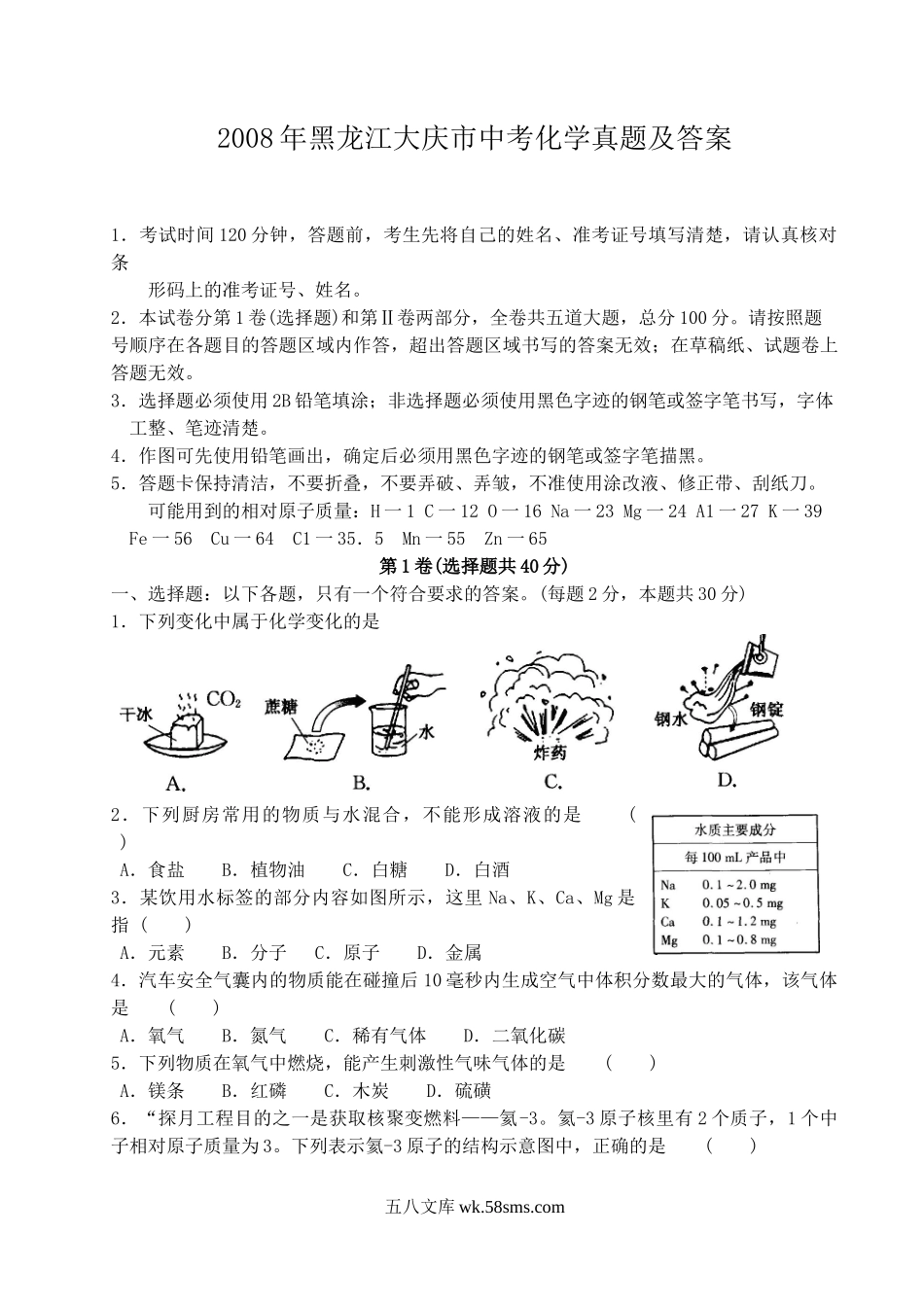 2008年黑龙江大庆市中考化学真题及答案.doc_第1页