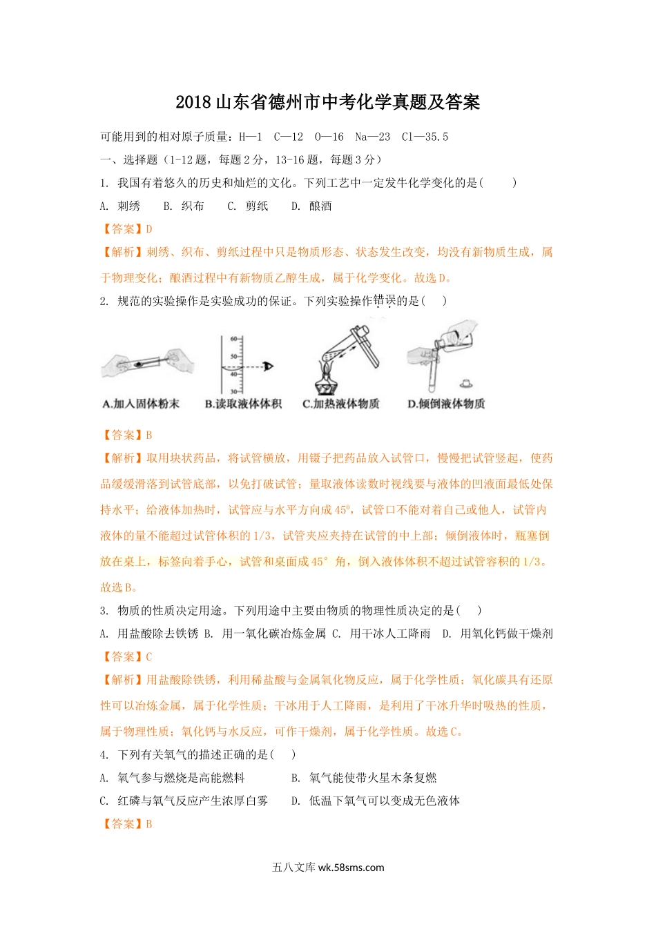2018山东省德州市中考化学真题及答案.doc_第1页