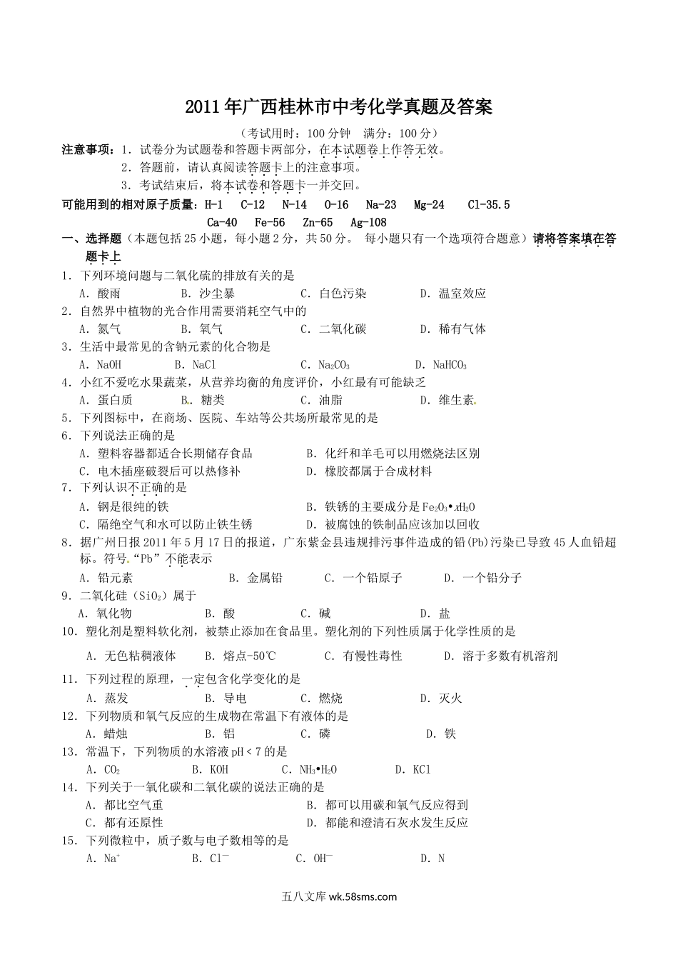 2011年广西桂林市中考化学真题及答案.doc_第1页