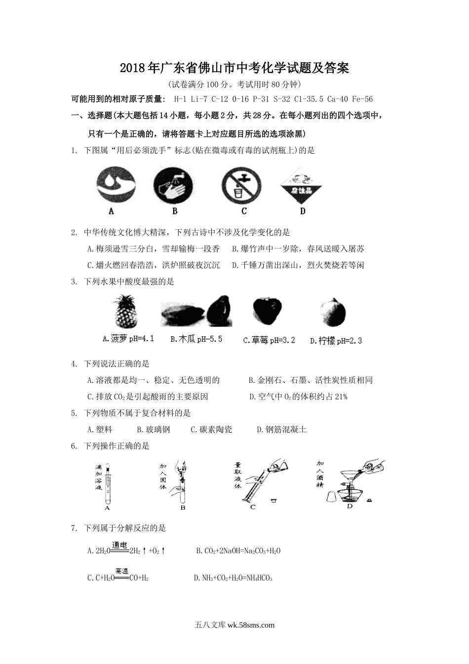 2018年广东省佛山市中考化学试题及答案.doc_第1页