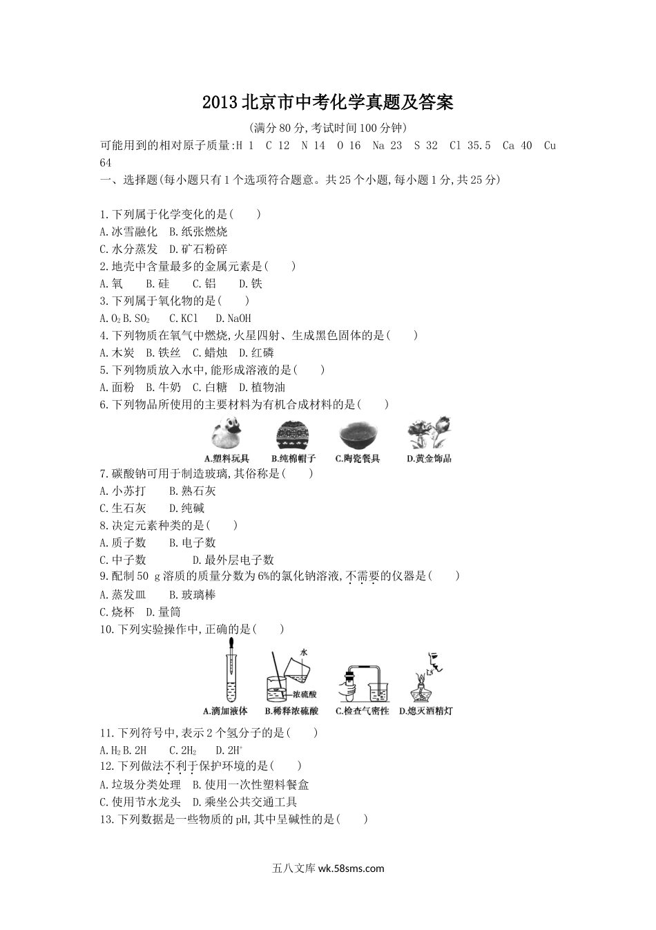 2013北京市中考化学真题及答案.doc_第1页