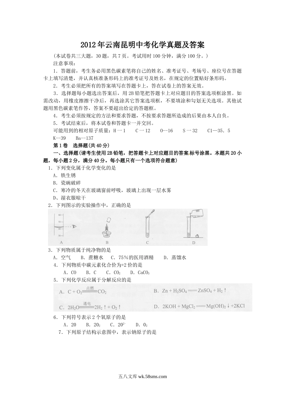 2012年云南昆明中考化学真题及答案.doc_第1页