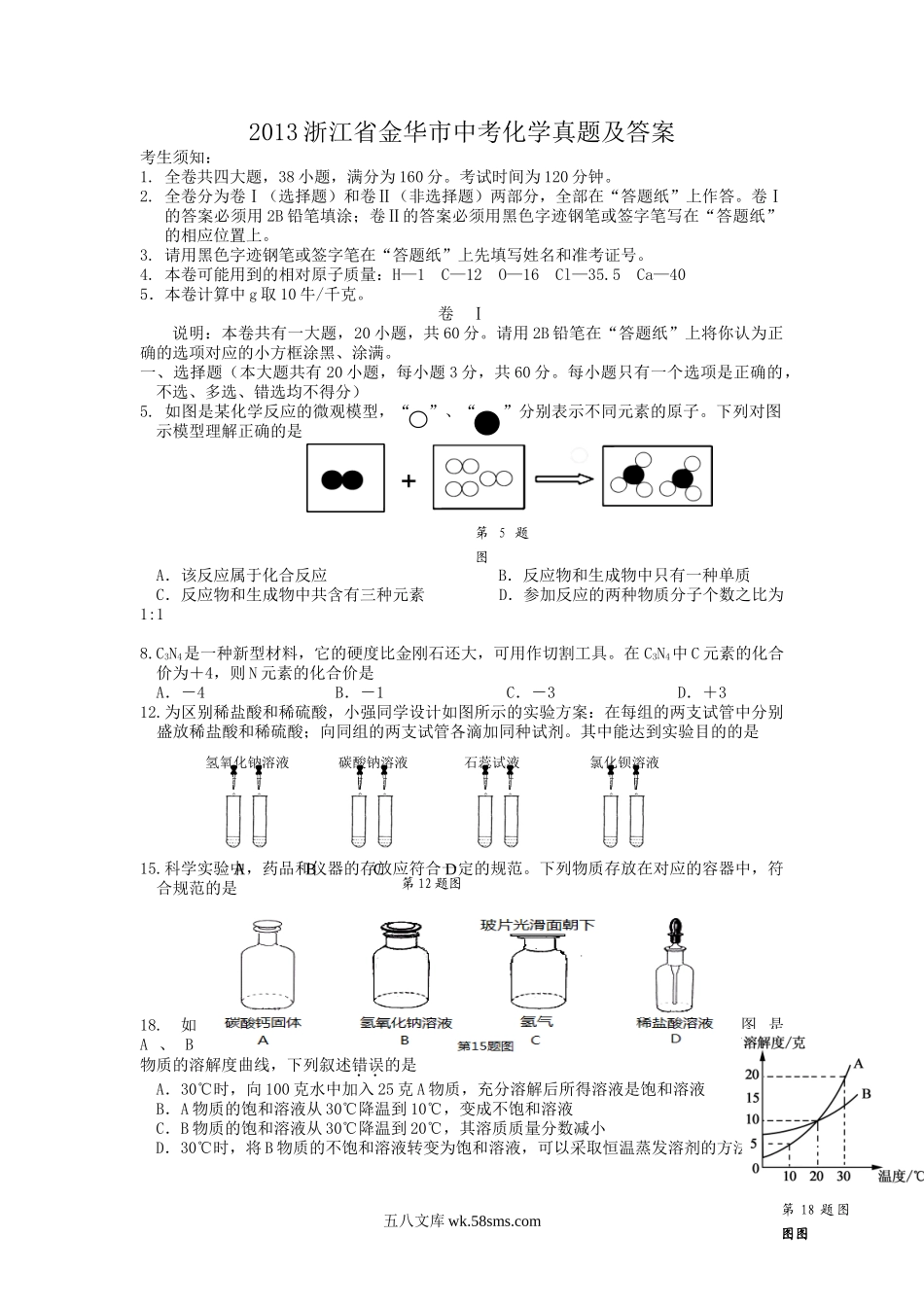 2013浙江省金华市中考化学真题及答案.doc_第1页