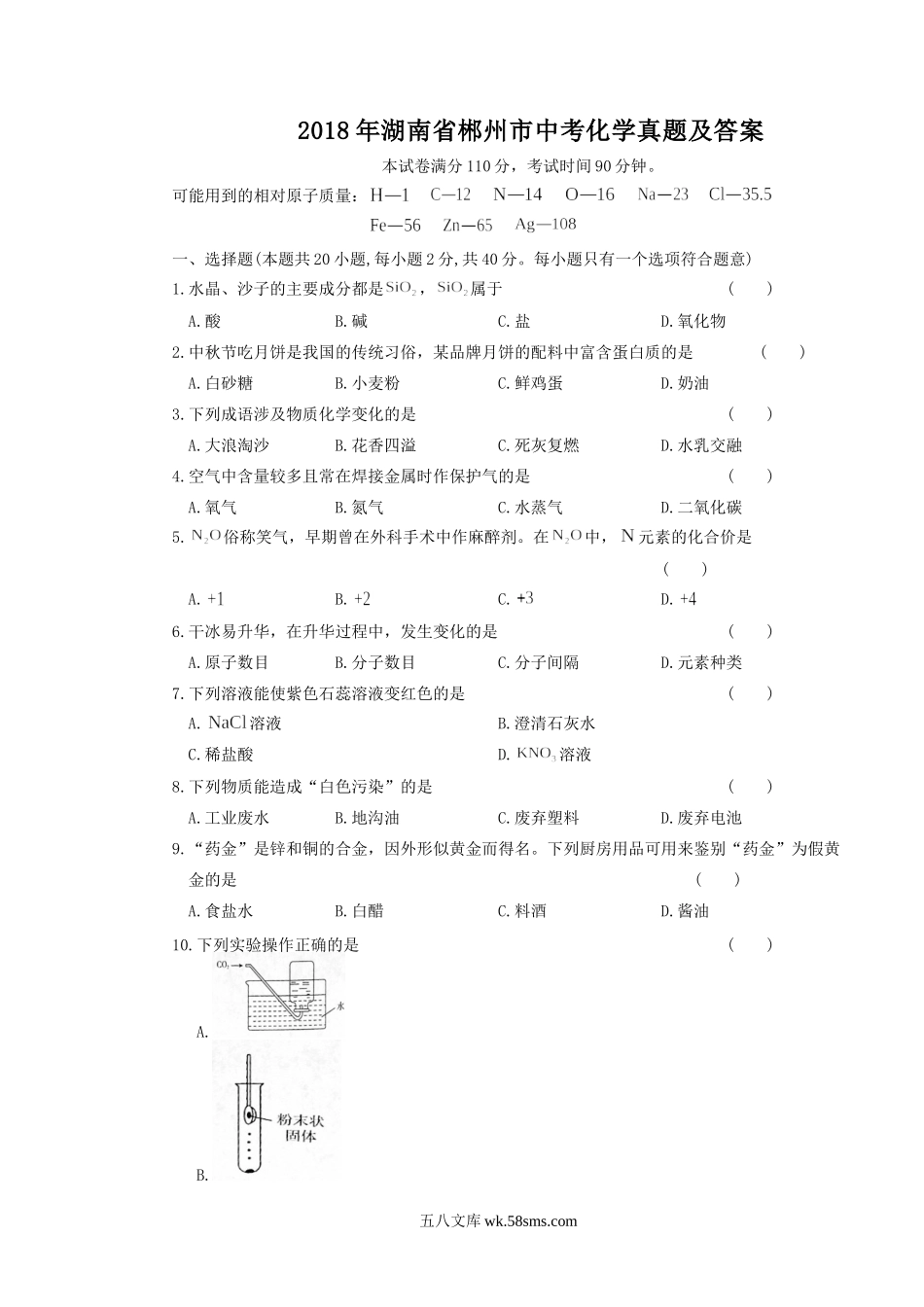 2018年湖南省郴州市中考化学真题及答案.doc_第1页