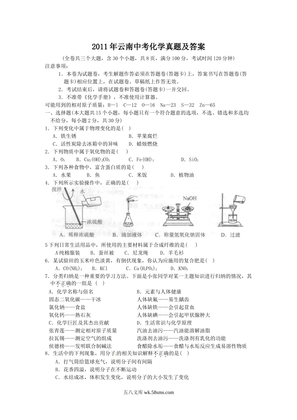 2011年云南中考化学真题及答案.doc_第1页