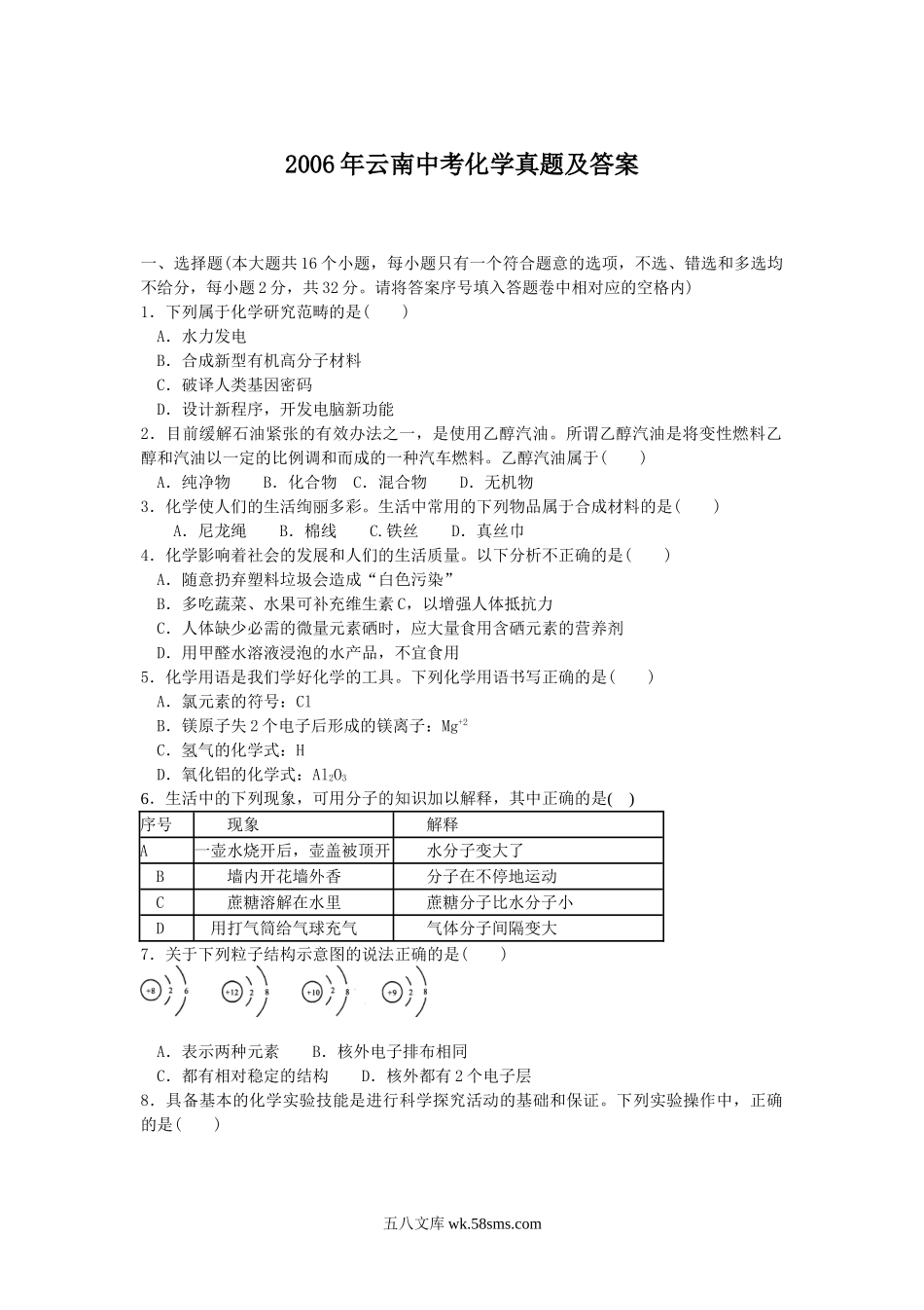 2006年云南中考化学真题及答案.doc_第1页