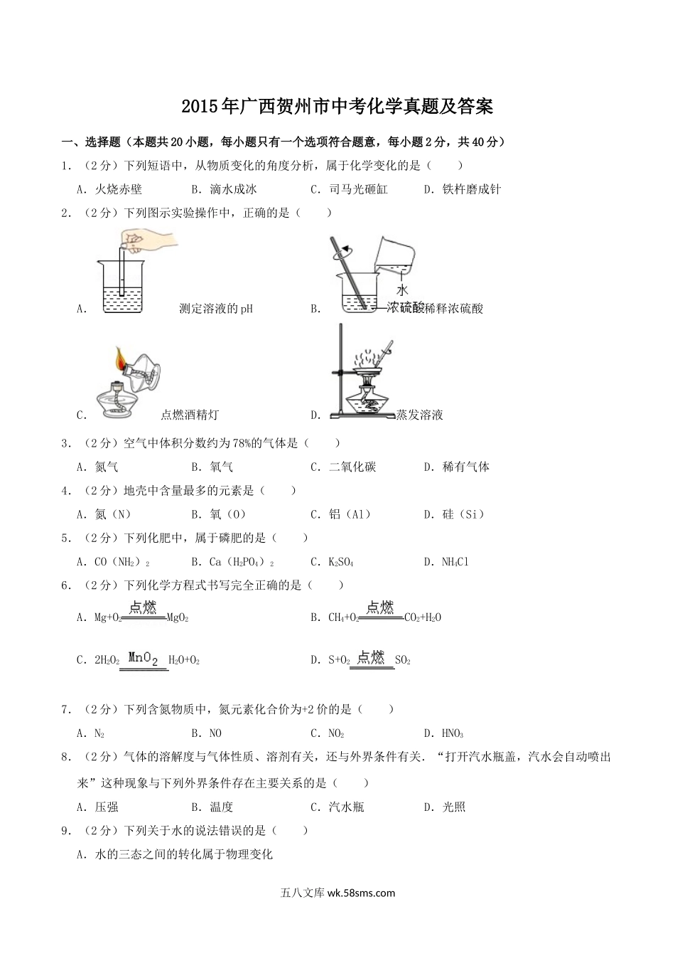 2015年广西贺州市中考化学真题及答案.doc_第1页