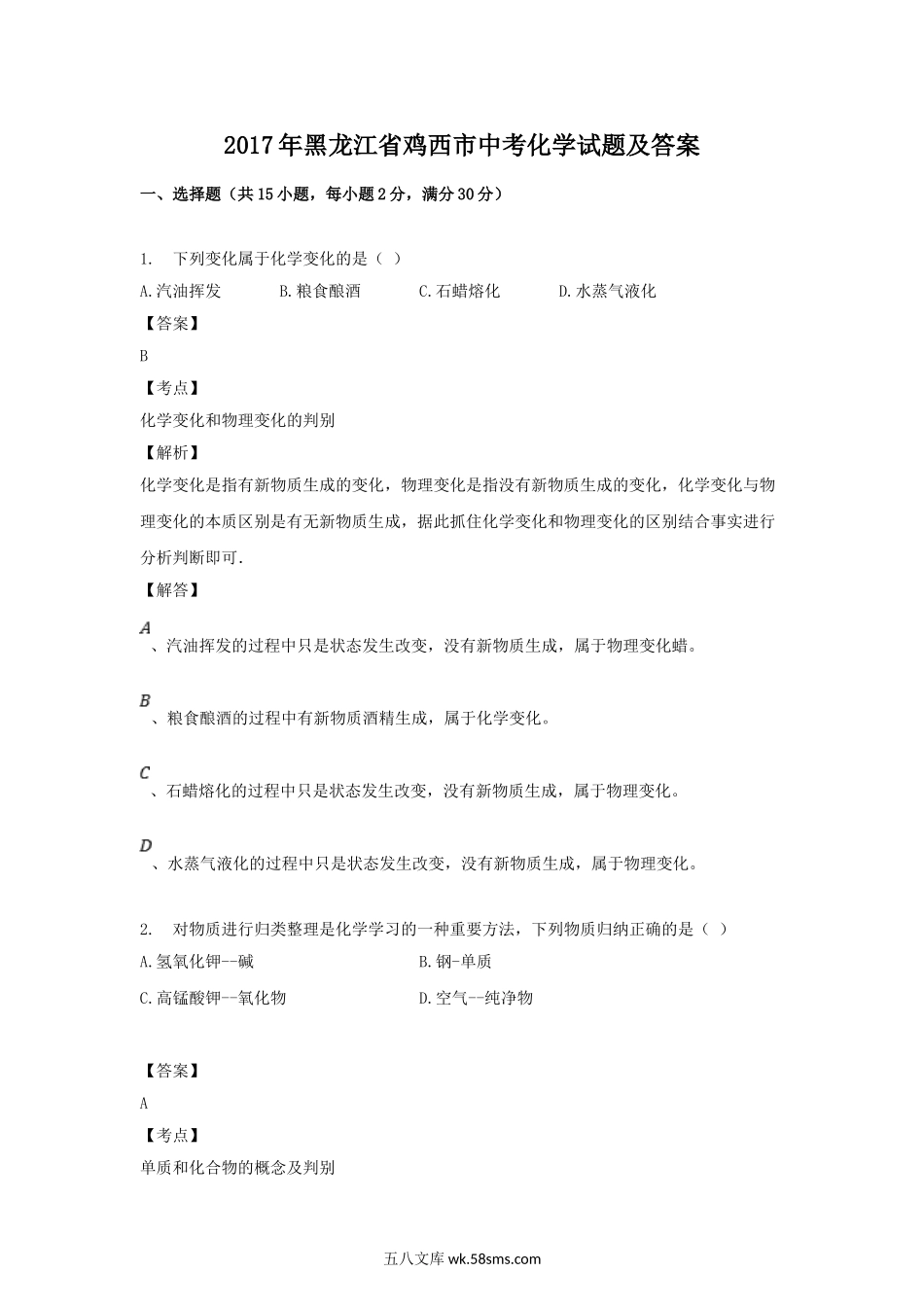 2017年黑龙江省鸡西市中考化学试题及答案.doc_第1页