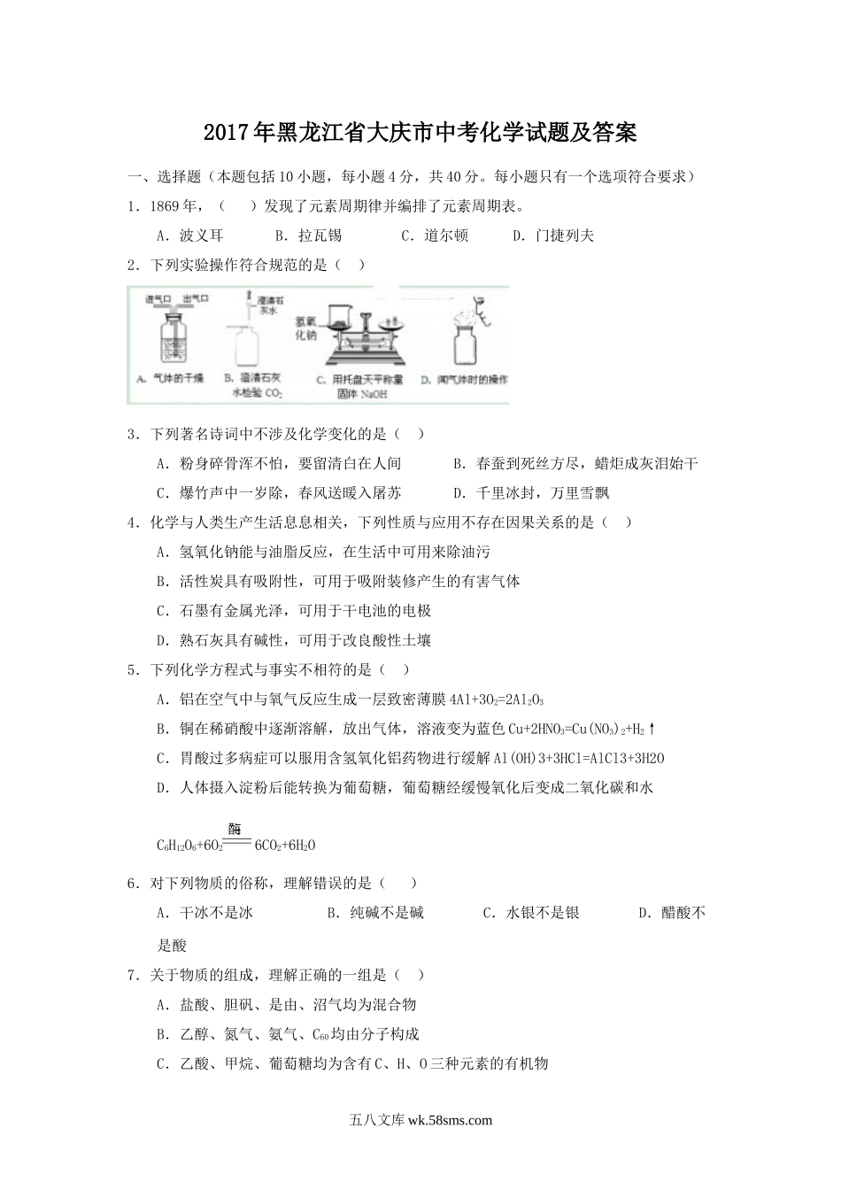 2017年黑龙江省大庆市中考化学试题及答案.doc_第1页