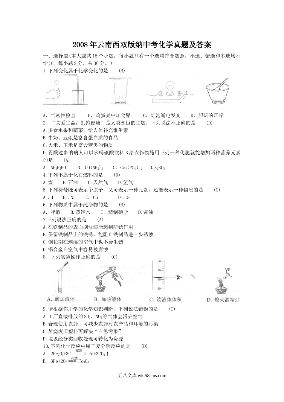 2008年云南西双版纳中考化学真题及答案.doc_第1页