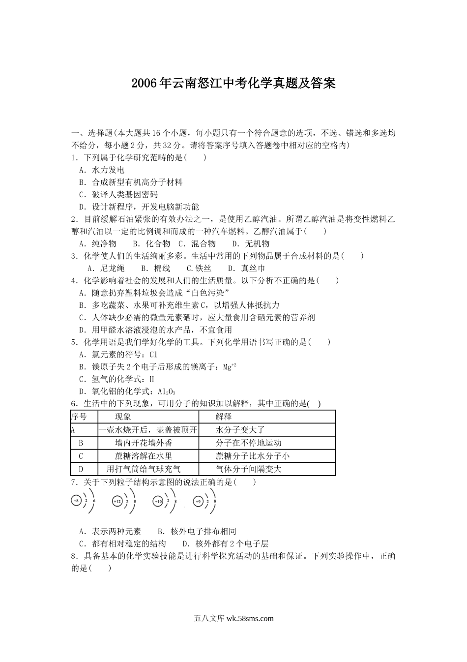 2006年云南怒江中考化学真题及答案.doc_第1页