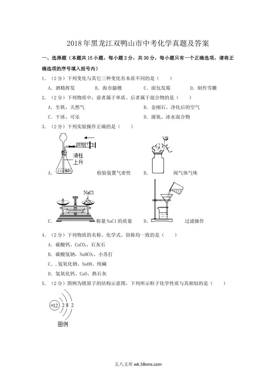 2018年黑龙江双鸭山市中考化学真题及答案.doc_第1页