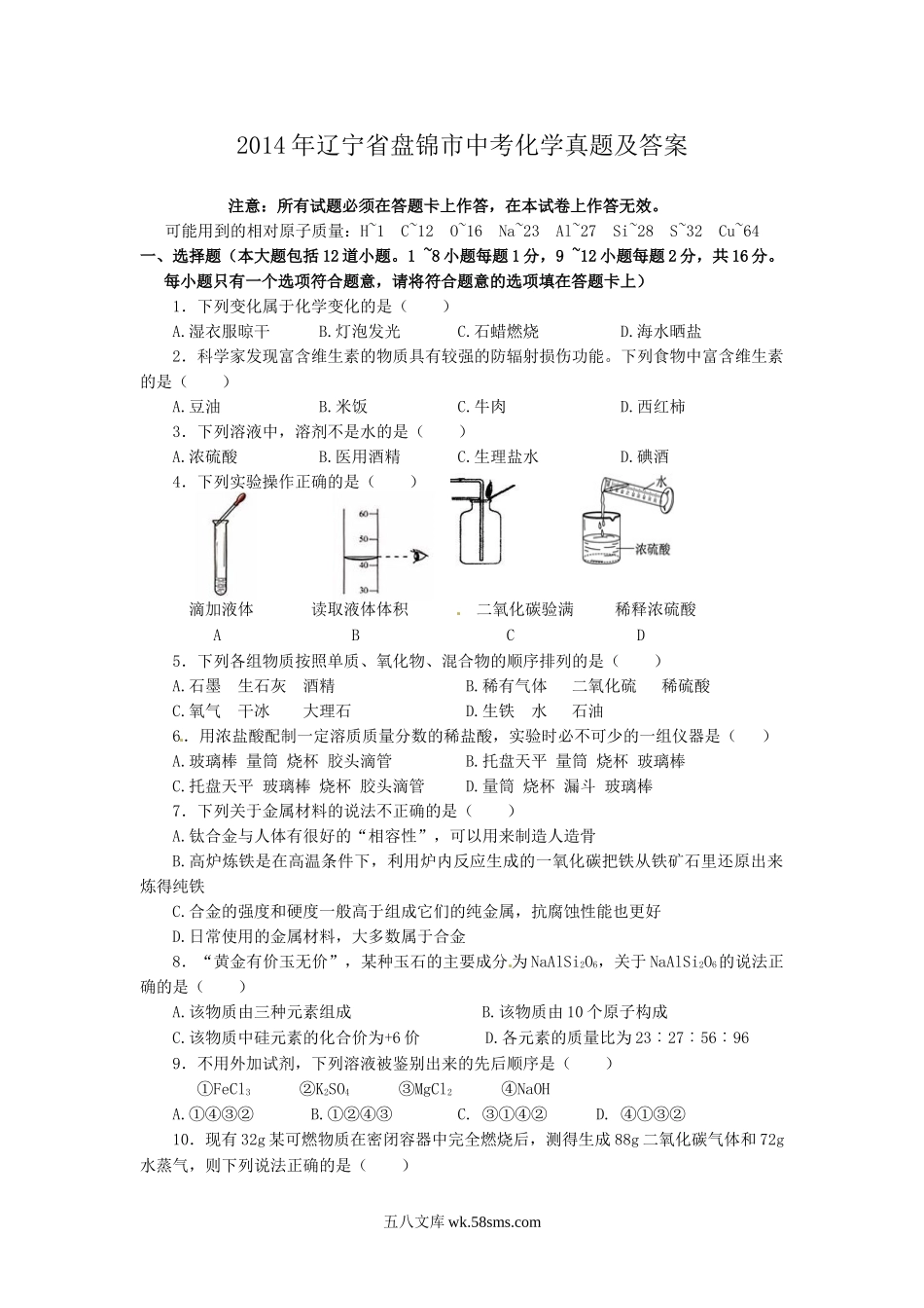 2014年辽宁省盘锦市中考化学真题及答案.doc_第1页