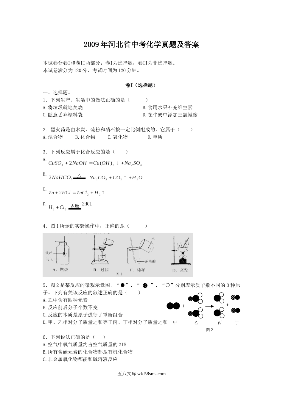 2009年河北省中考化学真题及答案.doc_第1页