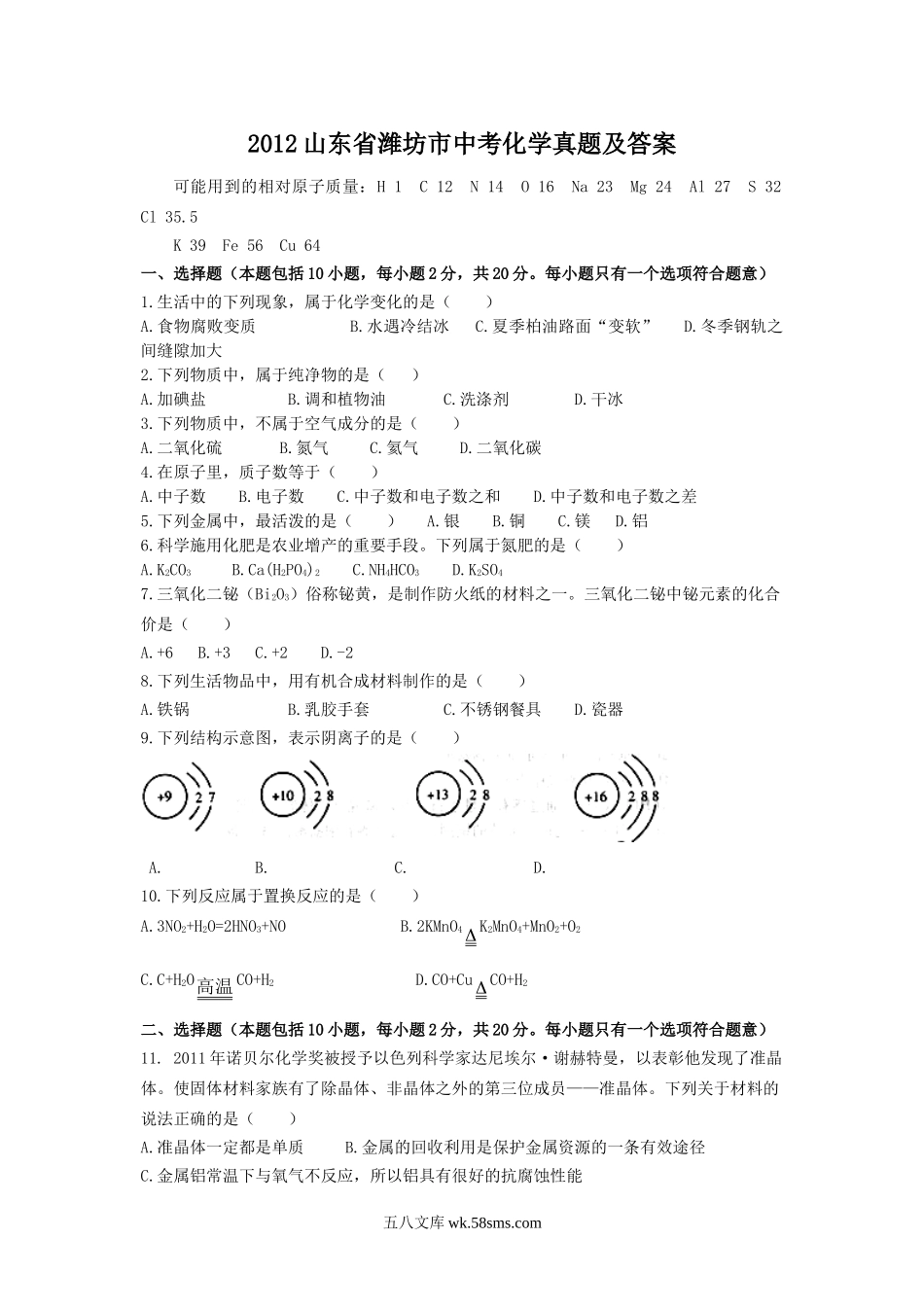 2012山东省潍坊市中考化学真题及答案.doc_第1页