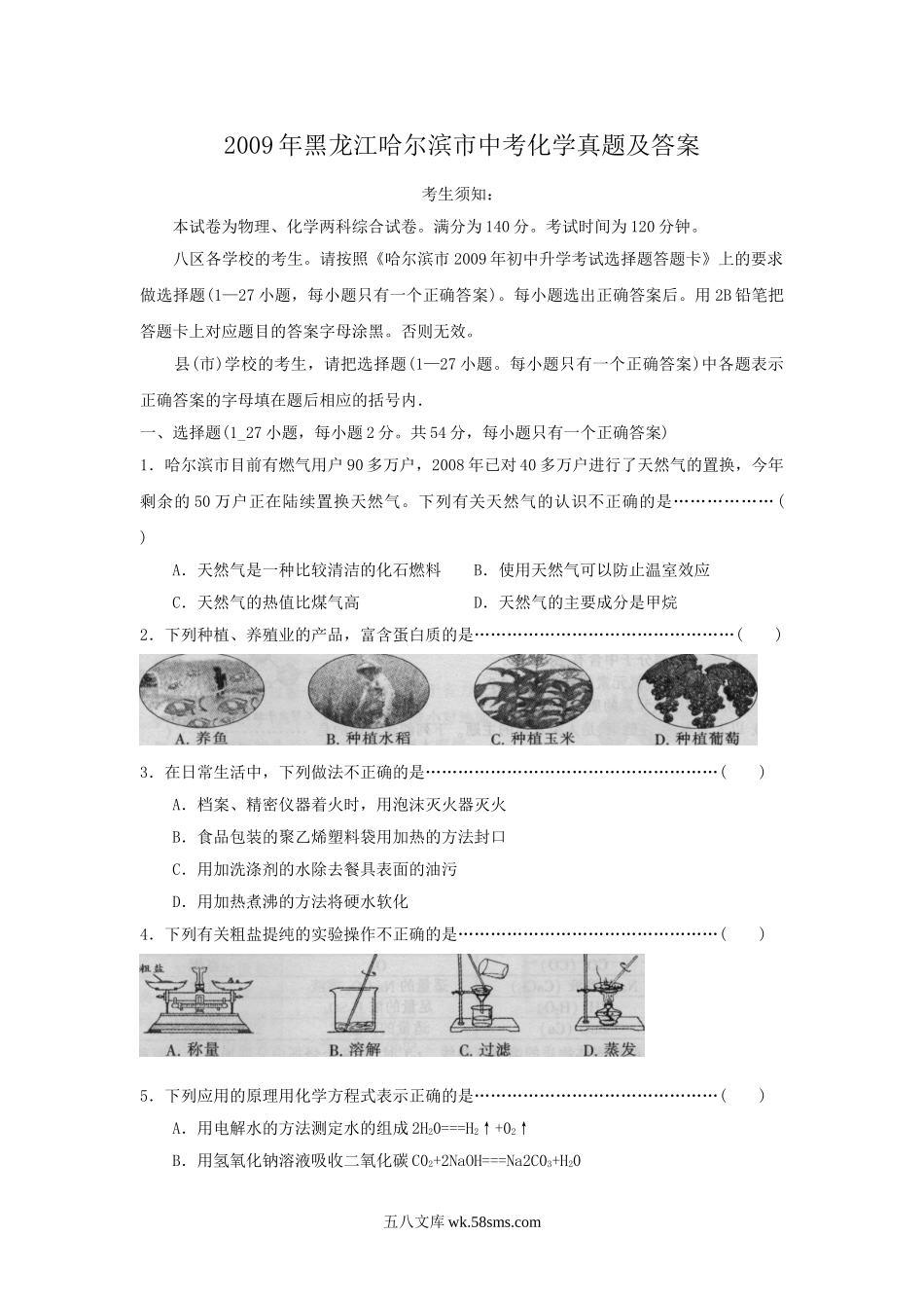 2009年黑龙江哈尔滨市中考化学真题及答案.doc_第1页