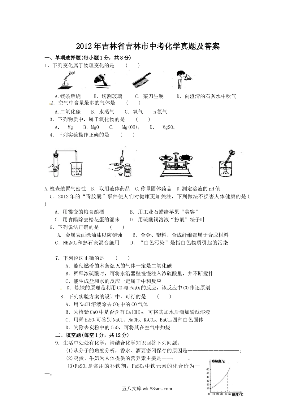 2012年吉林省吉林市中考化学真题及答案.doc_第1页