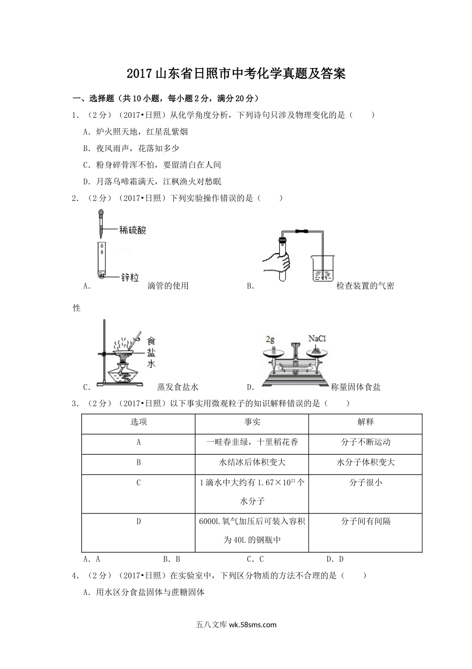 2017山东省日照市中考化学真题及答案.doc_第1页