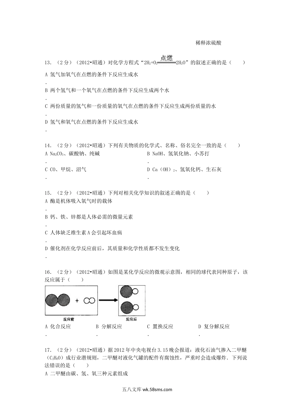 2012年云南昭通中考化学真题及答案.doc_第3页