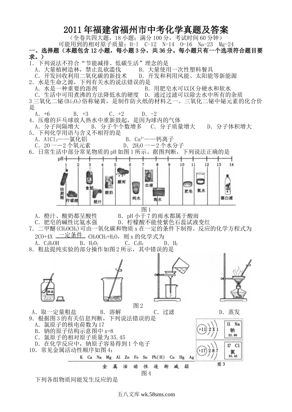 2011年福建省福州市中考化学真题及答案.doc_第1页