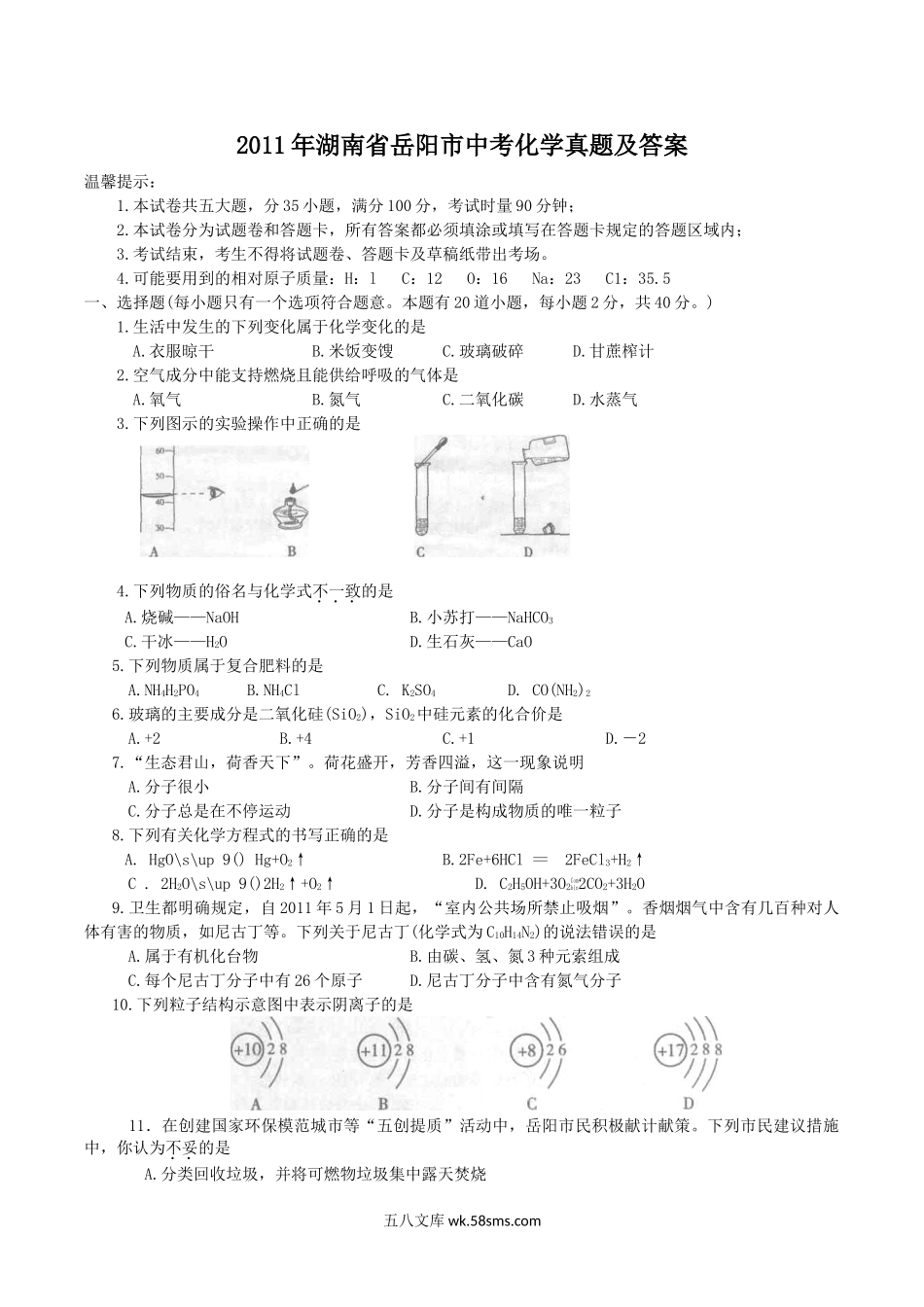 2011年湖南省岳阳市中考化学真题及答案.doc_第1页