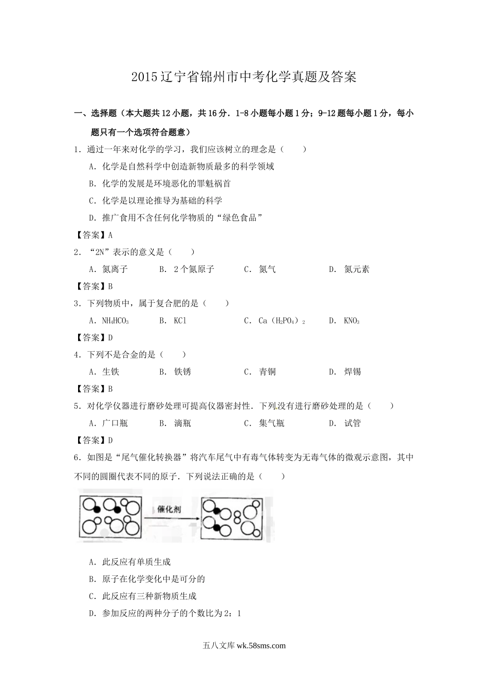 2015辽宁省锦州市中考化学真题及答案.doc_第1页