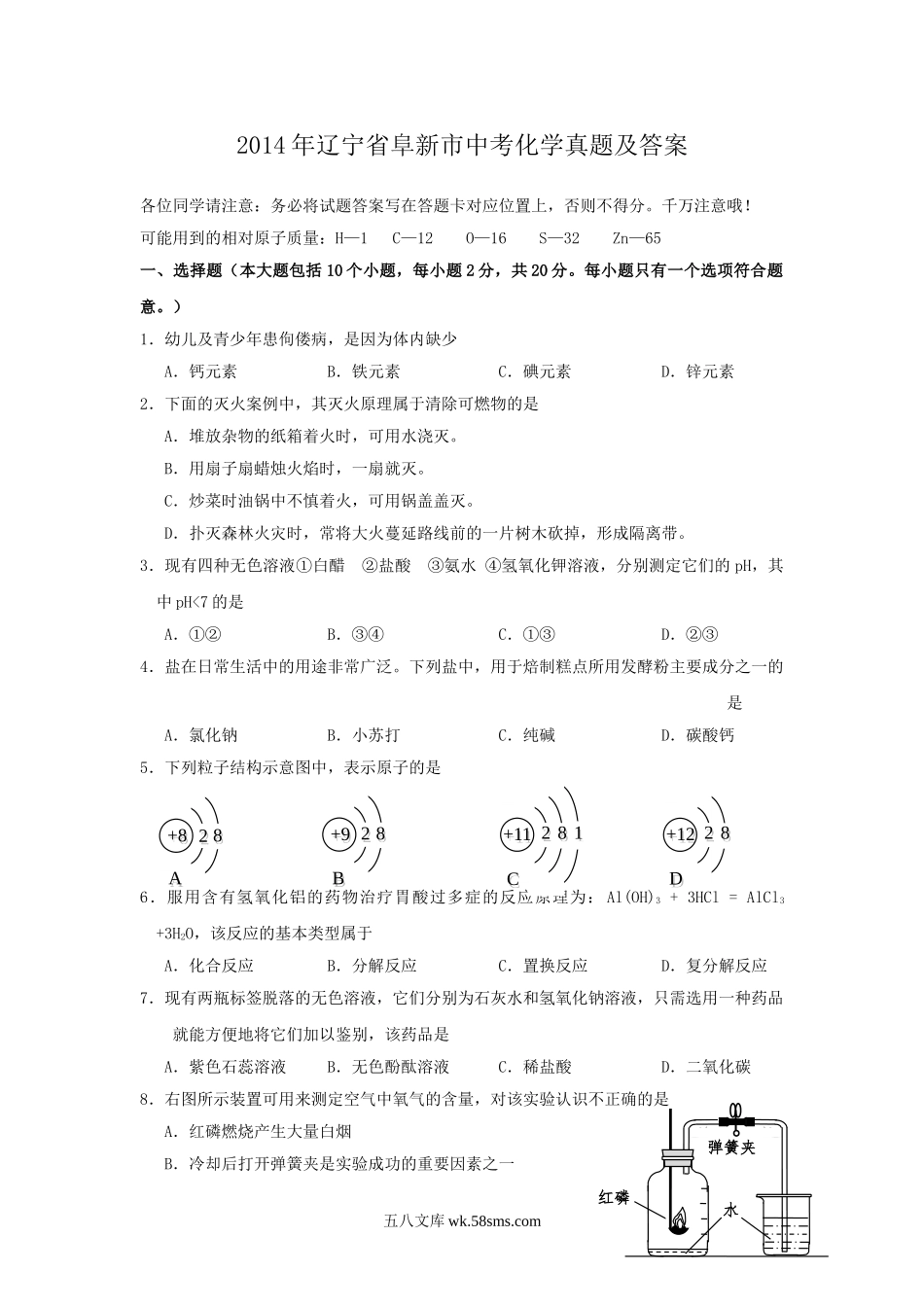 2014年辽宁省阜新市中考化学真题及答案.doc_第1页