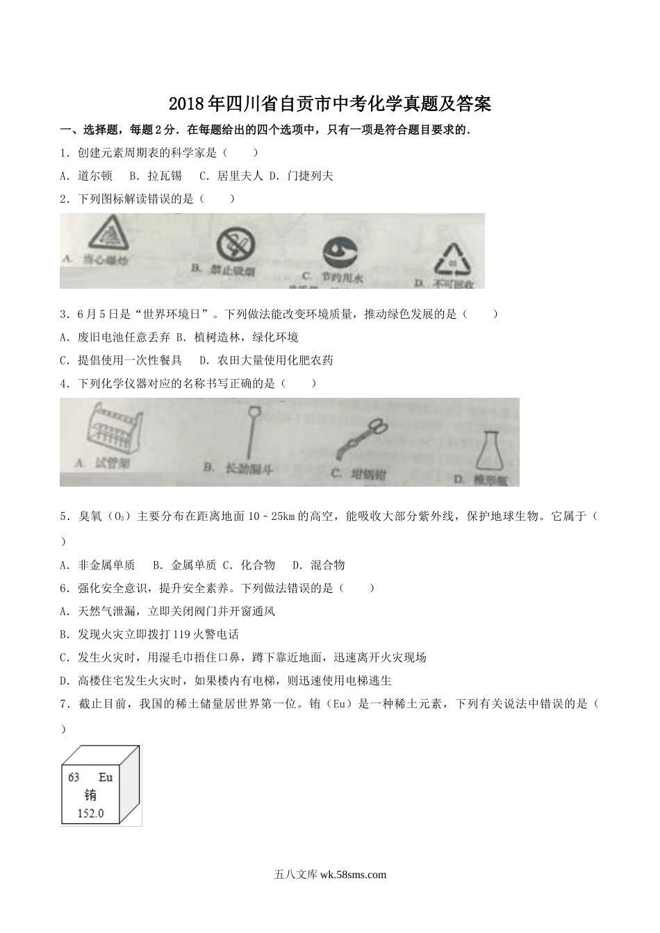 2018年四川省自贡市中考化学真题及答案.doc_第1页