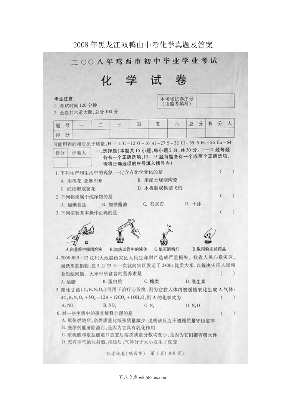 2008年黑龙江双鸭山中考化学真题及答案.doc_第1页