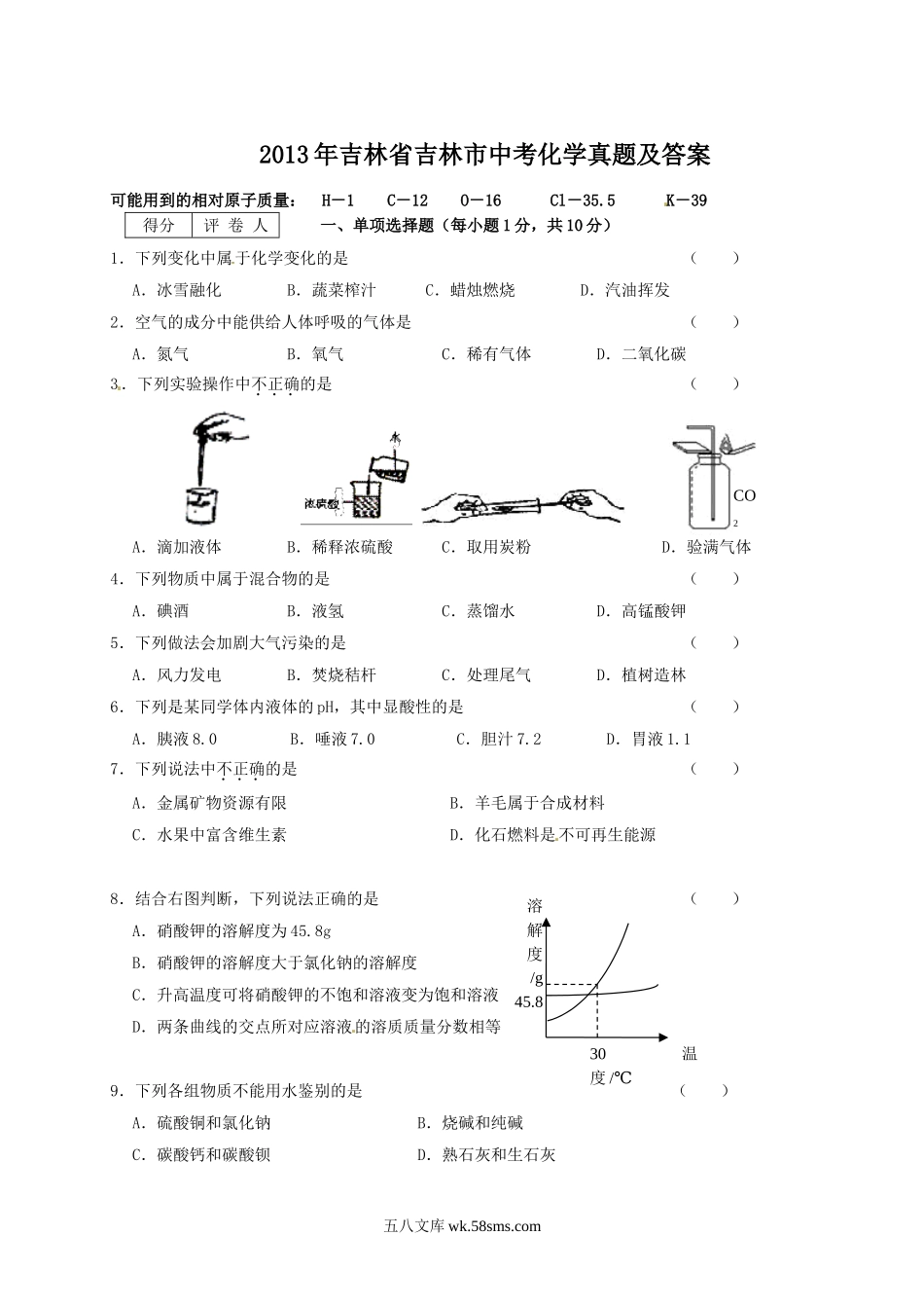 2013年吉林省吉林市中考化学真题及答案.doc_第1页