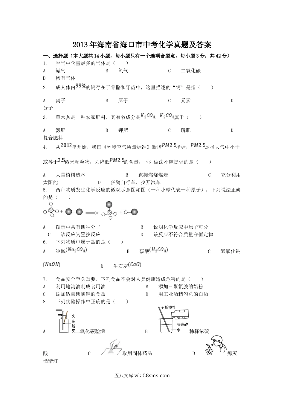 2013年海南省海口市中考化学真题及答案.doc_第1页