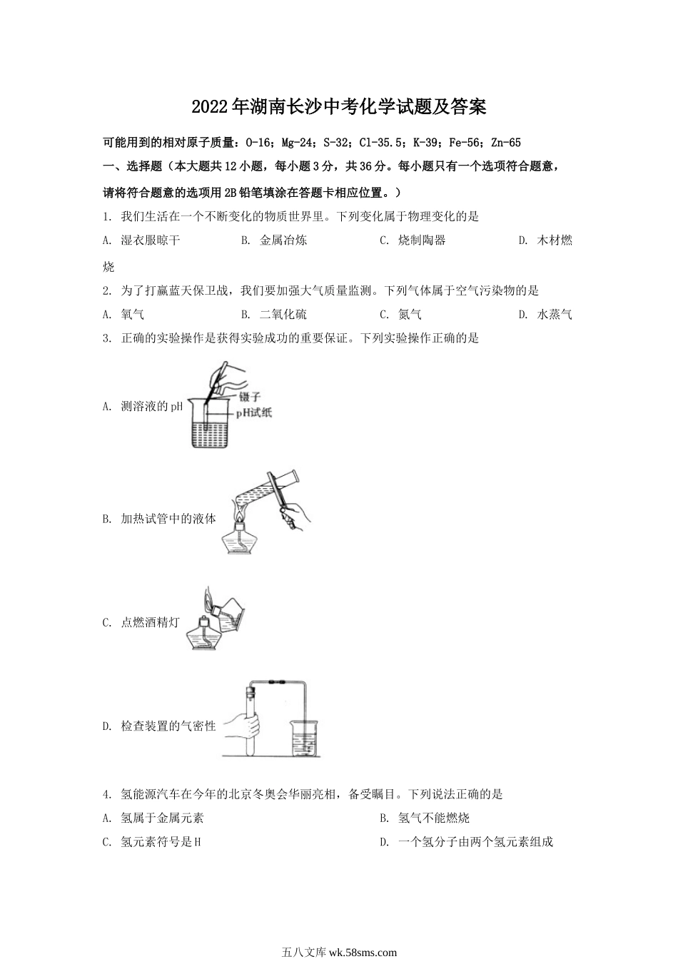 2022年湖南长沙中考化学试题及答案.doc_第1页