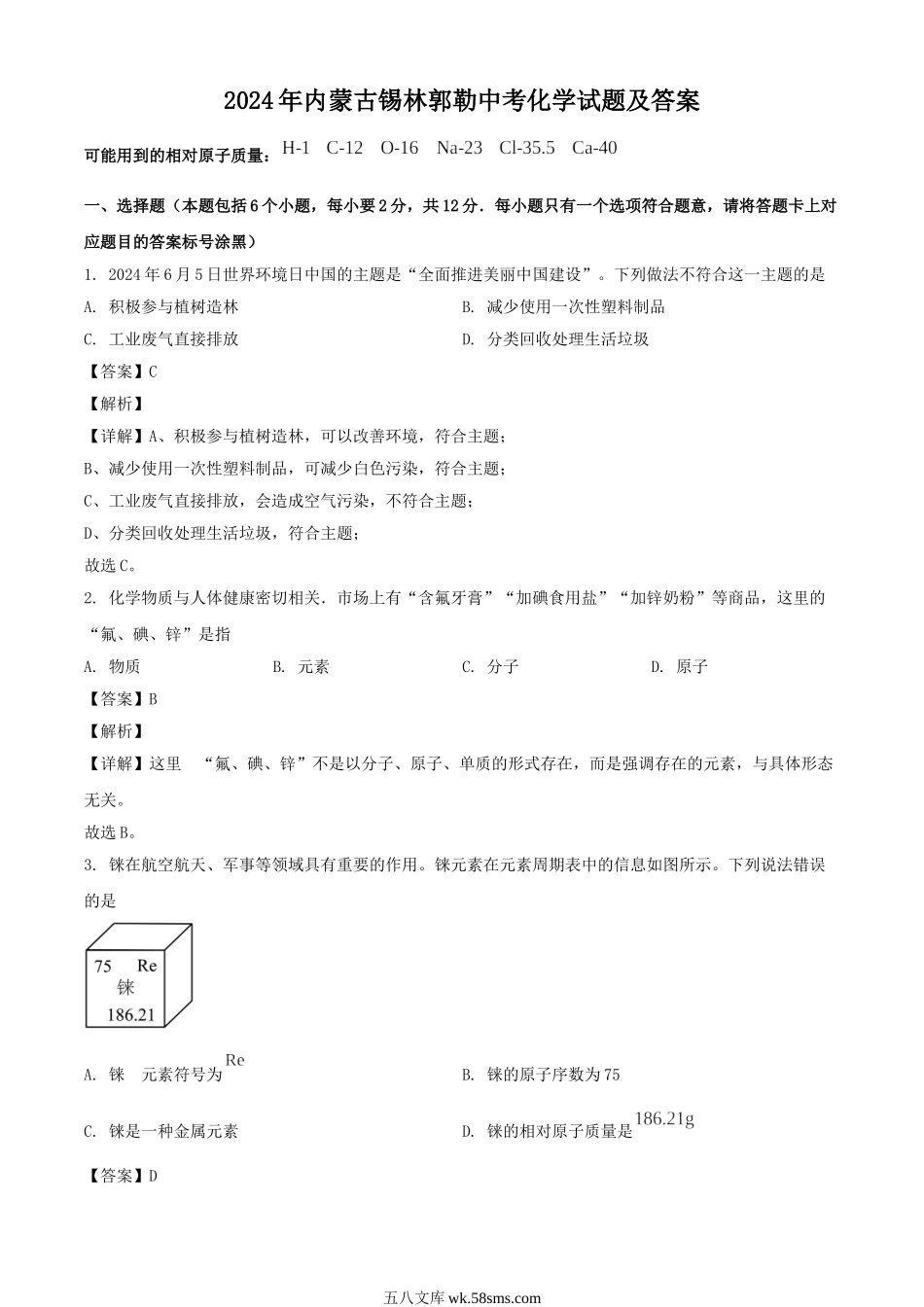 2024年内蒙古锡林郭勒中考化学试题及答案.doc_第1页