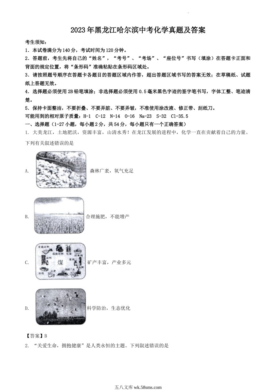 2023年黑龙江哈尔滨中考化学真题及答案.doc_第1页