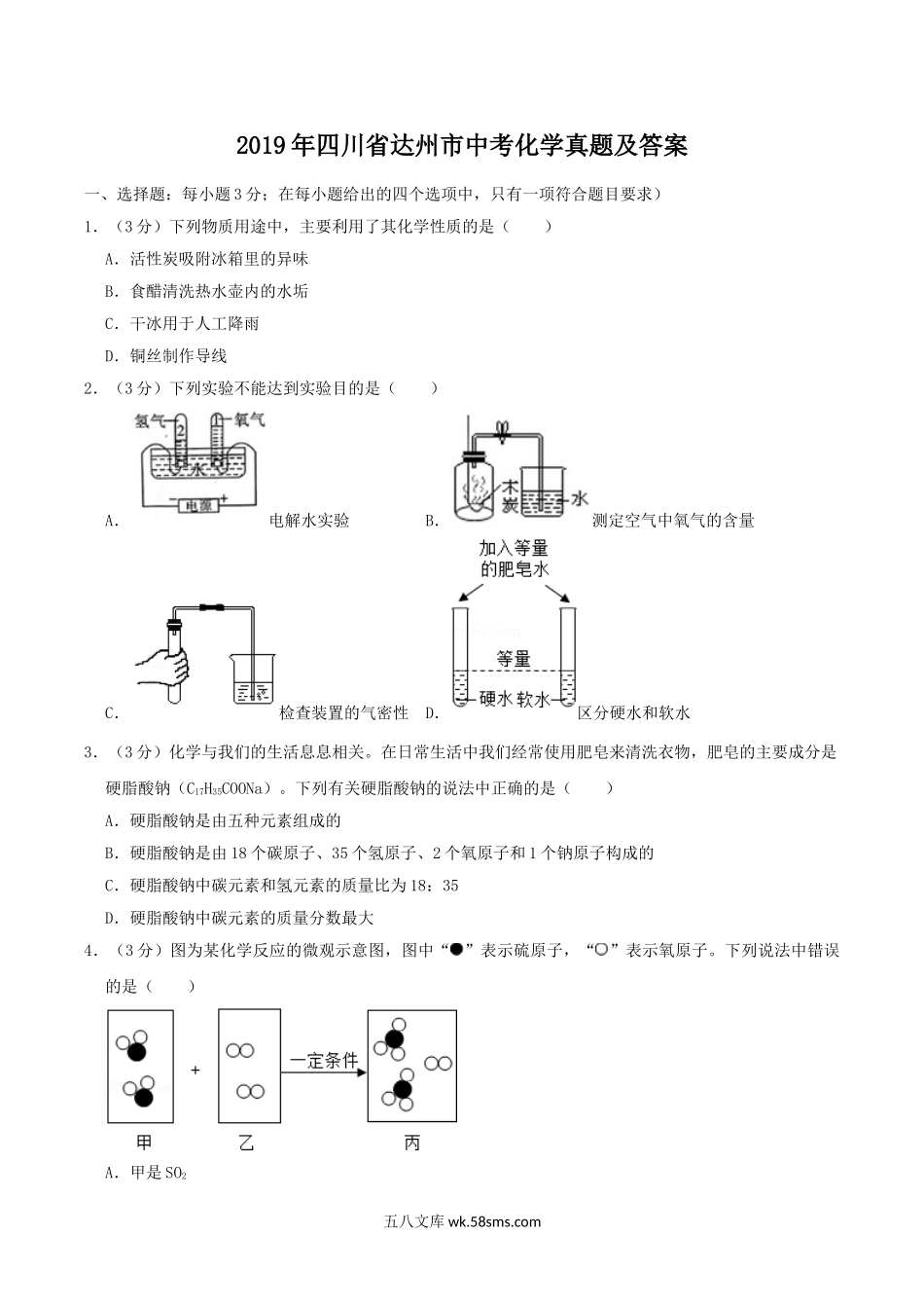 2019年四川省达州市中考化学真题及答案.doc_第1页