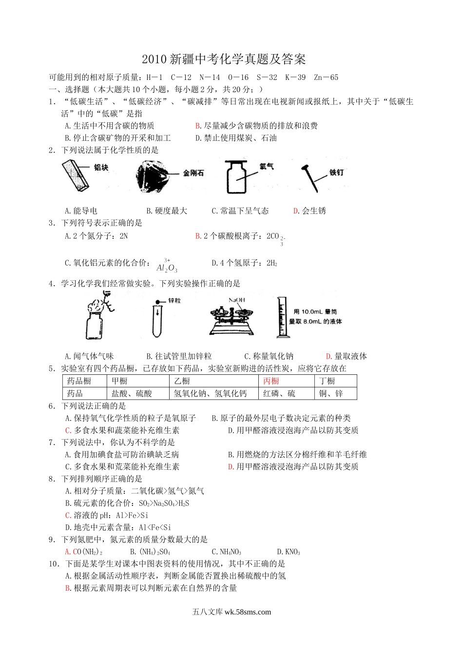 2010新疆中考化学真题及答案.doc_第1页