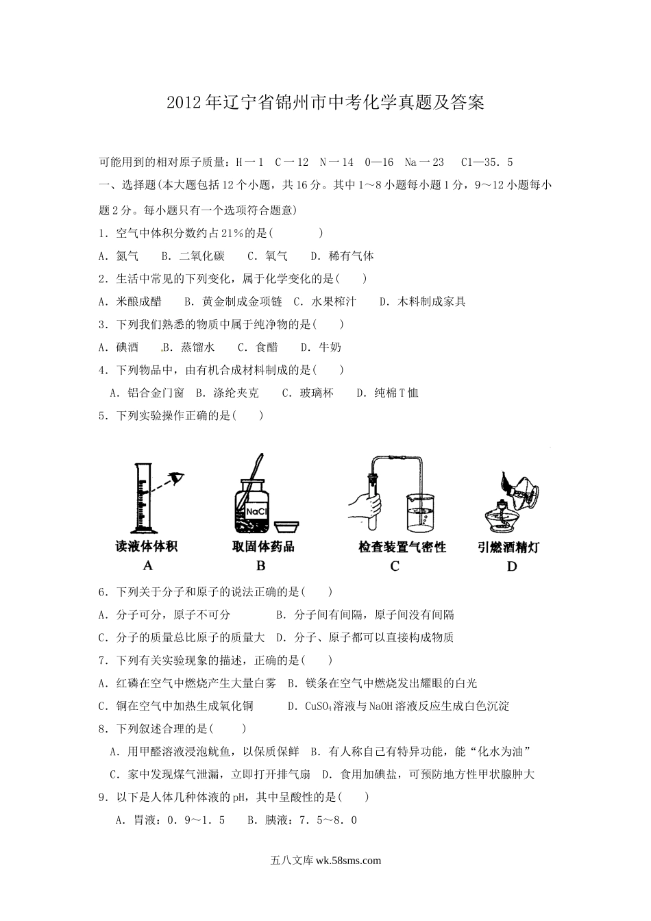 2012年辽宁省锦州市中考化学真题及答案.doc_第1页